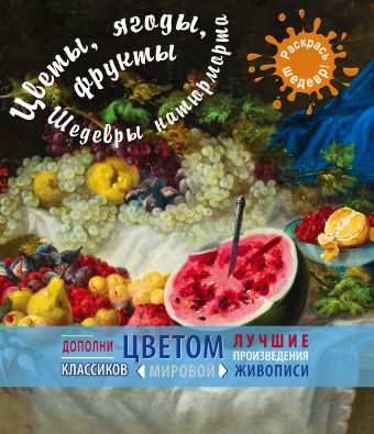 Цветы, ягоды, фрукты. Шедевры натюрморта Цветы, ягоды, фрукты. Шедевры натюрморта