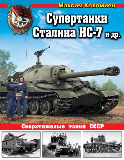 Супертанки Сталина ИС-7 и др. Сверхтяжелые танки СССР - фото 1