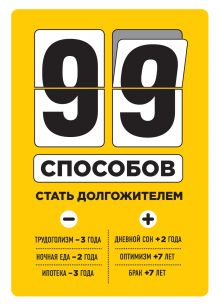 99 способов стать долгожителем (2)