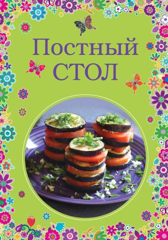Постный стол Постный стол