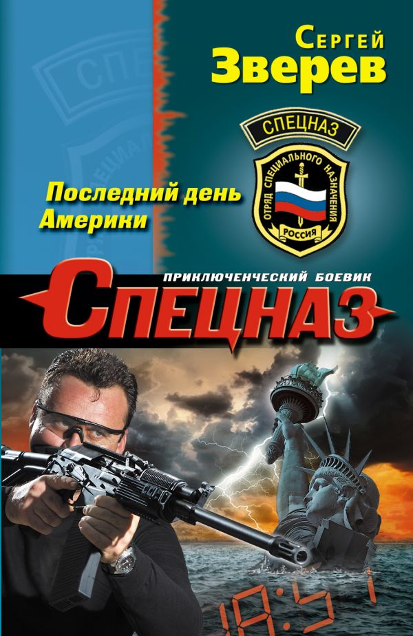 Последний день Америки Последний день Америки Зверев С.И.