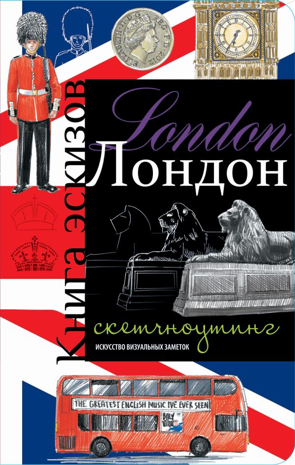 

Лондон. Книга эскизов. Искусство визуальных заметок (красно-синий)