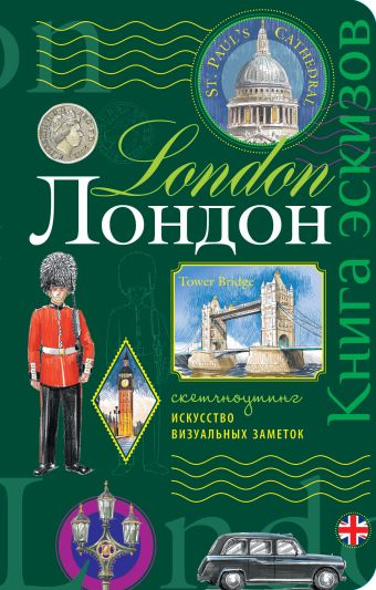 Лондон. Книга эскизов. Искусство визуальных заметок (зеленый) Лондон. Книга эскизов. Искусство визуальных заметок (зеленый)