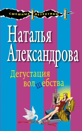 

Дегустация волшебства