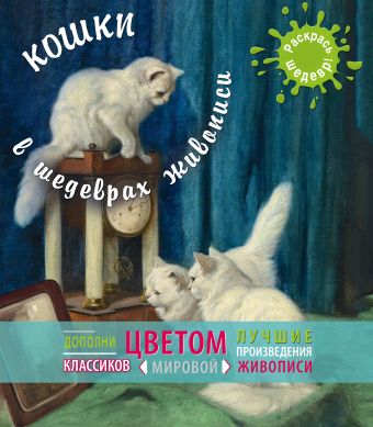 Калинина В.А. Кошки в шедеврах живописи калинина в а кошки в шедеврах живописи