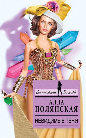 Невидимые тени Невидимые тени Полянская А.