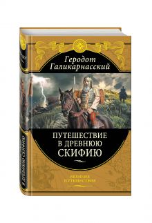 Путешествия в Древнюю Скифию