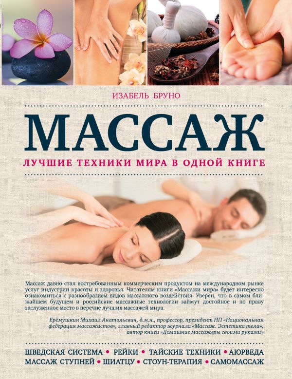 

Массаж. Лучшие техники мира в одной книге