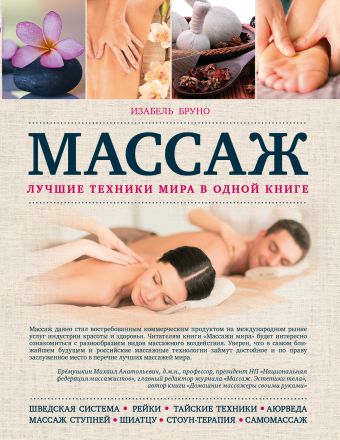 Массаж. Лучшие техники мира в одной книге Массаж. Лучшие техники мира в одной книге Бруно И.