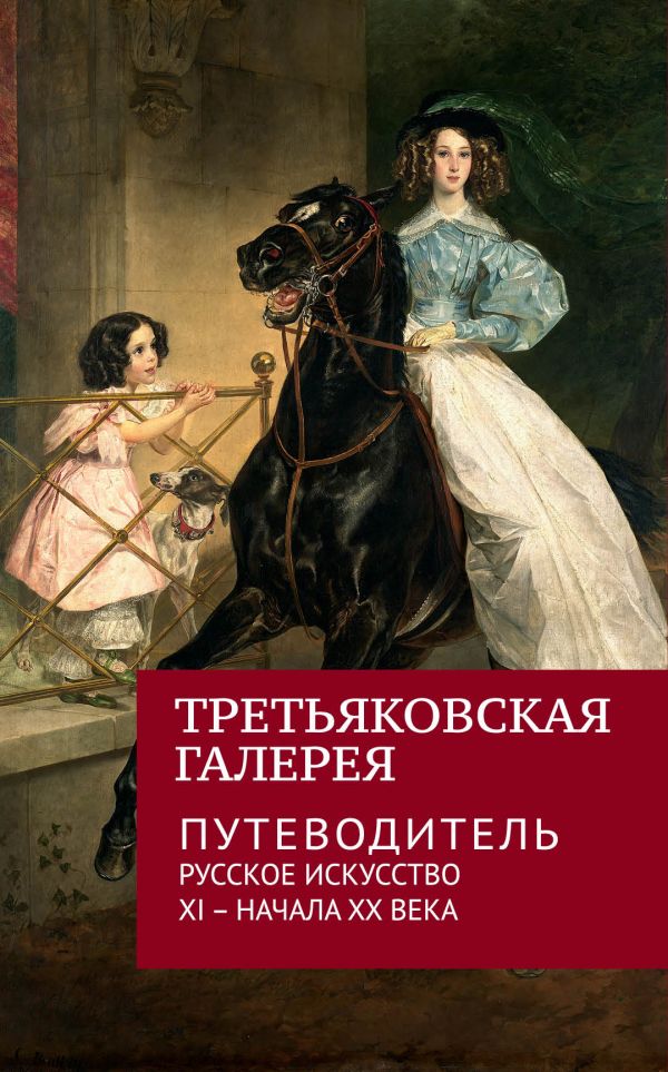 Книга о картинах третьяковской галереи