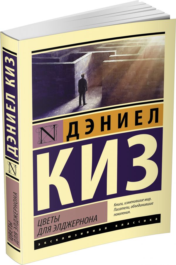 Цветы для Элджернона Цветы для Элджернона Киз Д.
