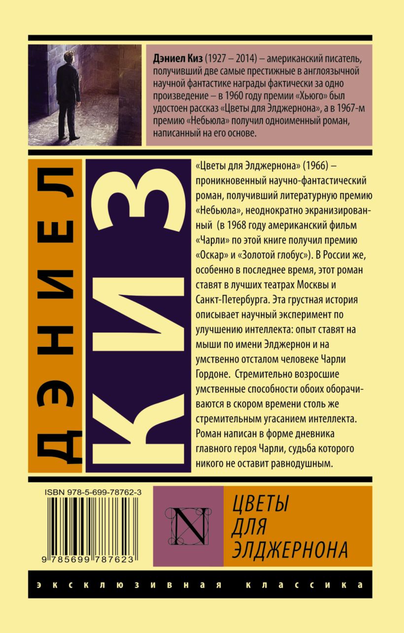 Книга Цветы для Элджернона • Дэниел Киз – купить книгу по низкой цене ...