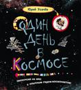 Один день в космосе Один день в космосе