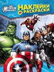 Marvel. Мстители. Наклейки и раскраски (синяя) Marvel. Мстители. Наклейки и раскраски (синяя)
