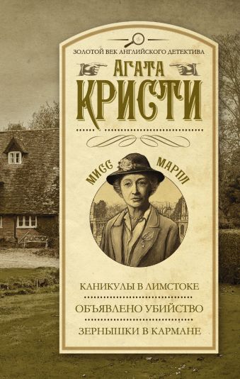Каникулы в Лимстоке. Объявлено убийство. Зернышки в кармане Каникулы в Лимстоке. Объявлено убийство. Зернышки в кармане Кристи А.
