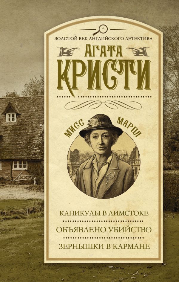 Каникулы в Лимстоке. Объявлено убийство. Зернышки в кармане Каникулы в Лимстоке. Объявлено убийство. Зернышки в кармане Кристи А.