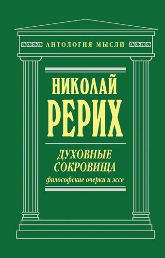 Духовные сокровища. Философские очерки и эссе Духовные сокровища. Философские очерки и эссе Рерих Н.К.