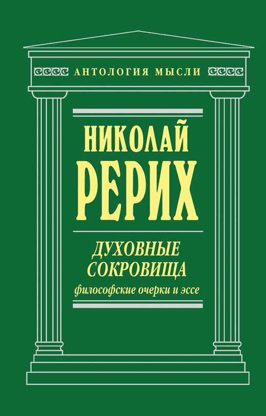 Духовные сокровища. Философские очерки и эссе Духовные сокровища. Философские очерки и эссе Рерих Н.К.