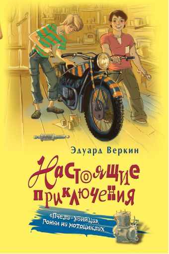 романова татьяна гонки на мотоциклах Веркин Эдуард Николаевич Пчела-убийца. Гонки на мотоциклах