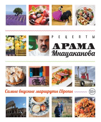 Рецепты Арама Мнацаканова. Самые вкусные маршруты Европы (книга в суперобложке) Рецепты Арама Мнацаканова. Самые вкусные маршруты Европы (книга в суперобложке) Мнацаканов А.