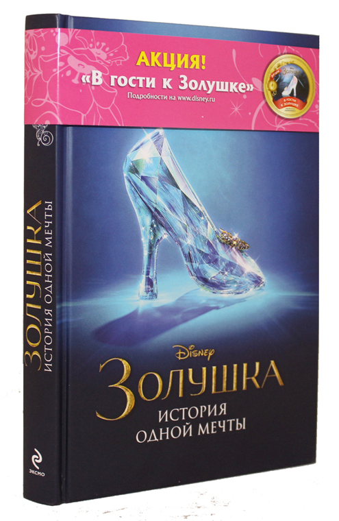 

Золушка. История одной мечты (обложка с туфелькой)