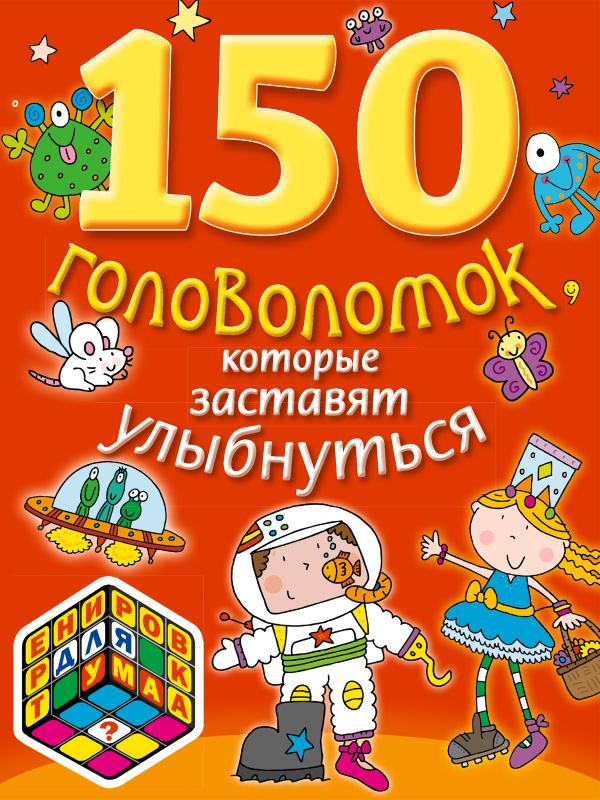 150 головоломок, которые заставят улыбнуться 150 головоломок, которые заставят улыбнуться