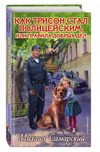 Как Трисон стал полицейским, или правила добрых дел Как Трисон стал полицейским, или правила добрых дел Самарский М.А.