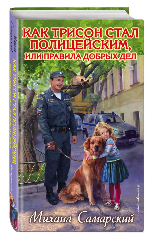 Как Трисон стал полицейским, или правила добрых дел Как Трисон стал полицейским, или правила добрых дел Самарский М.А.