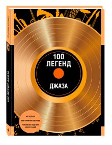100 легенд джаз-музыки