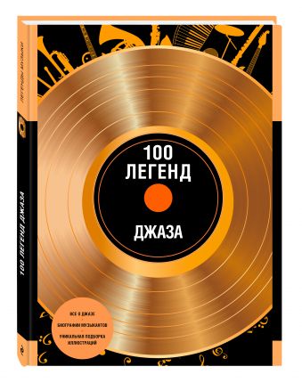 

100 легенд джаз-музыки