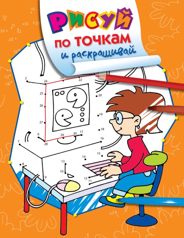 

Рисуй по точкам и раскрашивай. Компьютер