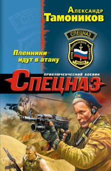 Пленники идут в атаку