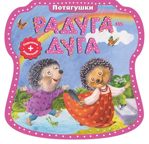 Радуга-дуга Радуга-дуга