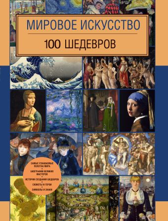 Мировое искусство. 100 шедевров Мировое искусство. 100 шедевров