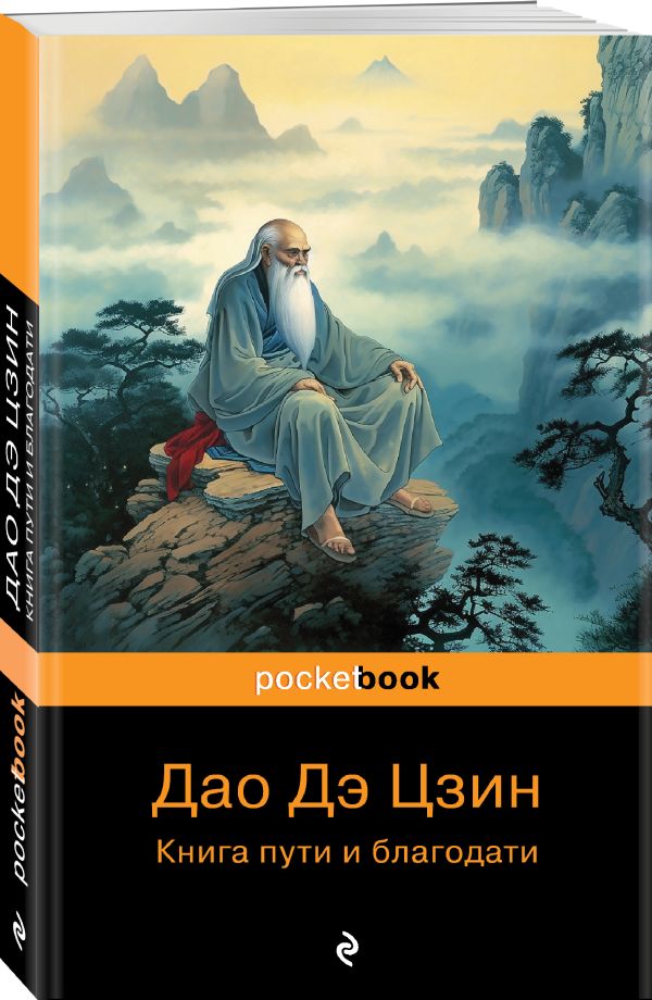 Zakazat.ru: Дао Дэ Цзин. Книга пути и благодати. Лаоцзы