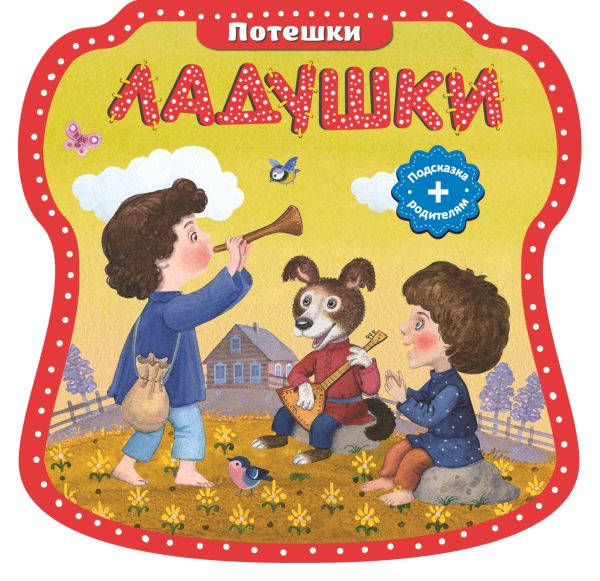 Ладушки Ладушки
