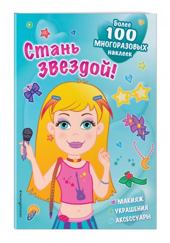 

Стань звездой! (многоразовые наклейки)