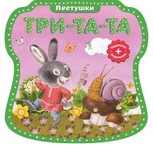 Три-та-та, три-та-та