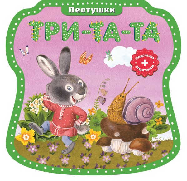 Три-та-та, три-та-та Три-та-та, три-та-та