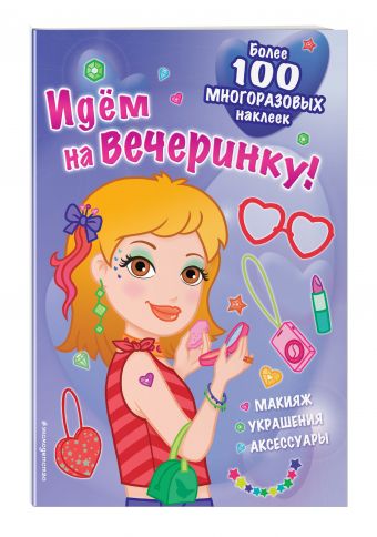 

Идём на вечеринку! (многоразовые наклейки)