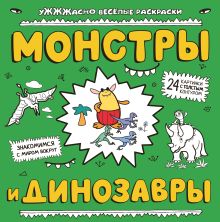 Монстры и динозавры