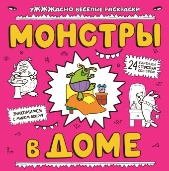 Монстры в доме Монстры в доме
