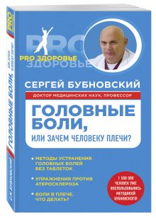 Головные боли, или Зачем человеку плечи?