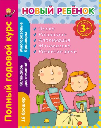 3+ Новый ребенок. Полный годовой курс 3+ Новый ребенок. Полный годовой курс Янушко Е.А.