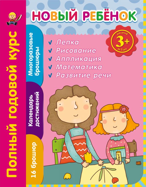 3+ Новый ребенок. Полный годовой курс 3+ Новый ребенок. Полный годовой курс Янушко Е.А.