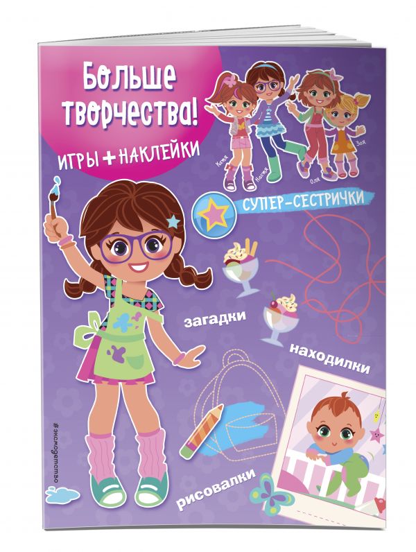 Больше творчества! (+ наклейки) Больше творчества! (+ наклейки)