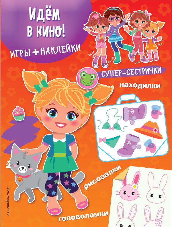 Zakazat.ru: Идём в кино! (+ наклейки)