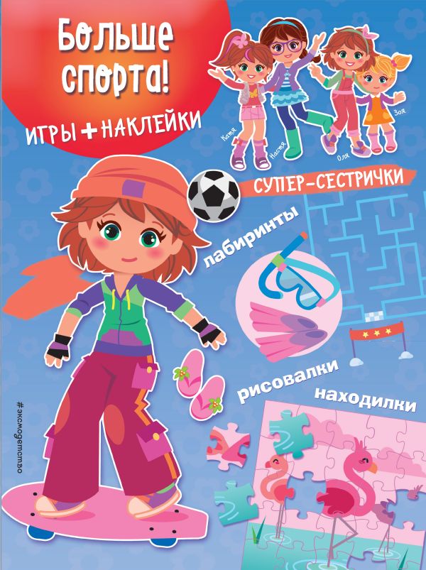 

Больше спорта! (+ наклейки)