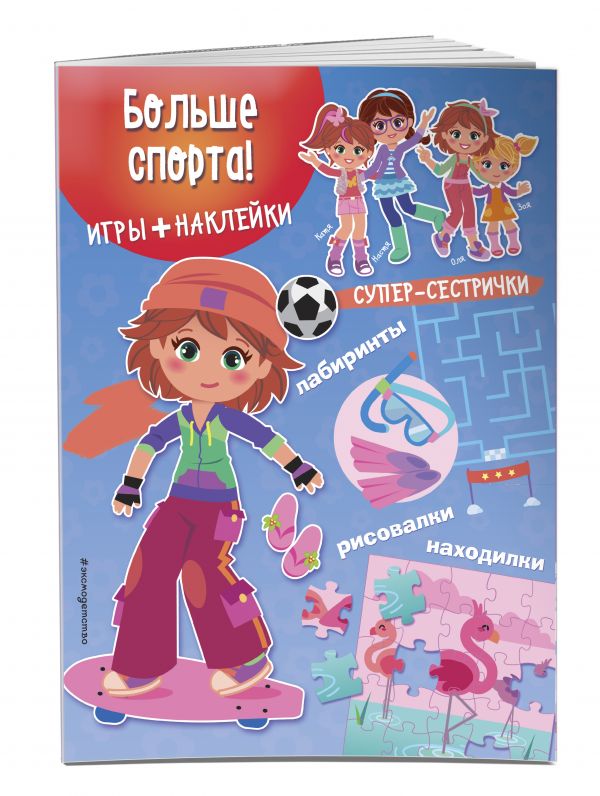 Больше спорта! (+ наклейки) Больше спорта! (+ наклейки)
