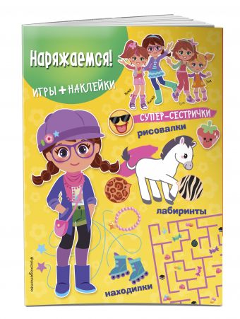 Наряжаемся! (+ наклейки) Наряжаемся! (+ наклейки)